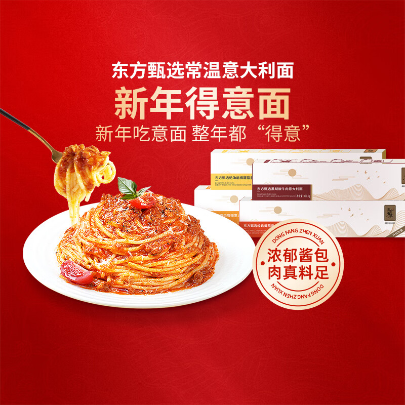 东方甄选意大利面经典番茄肉酱意面组合速食早餐夜宵面条拌面美食5盒/5袋 番茄肉酱3黑椒牛肉2共300.2g*5盒