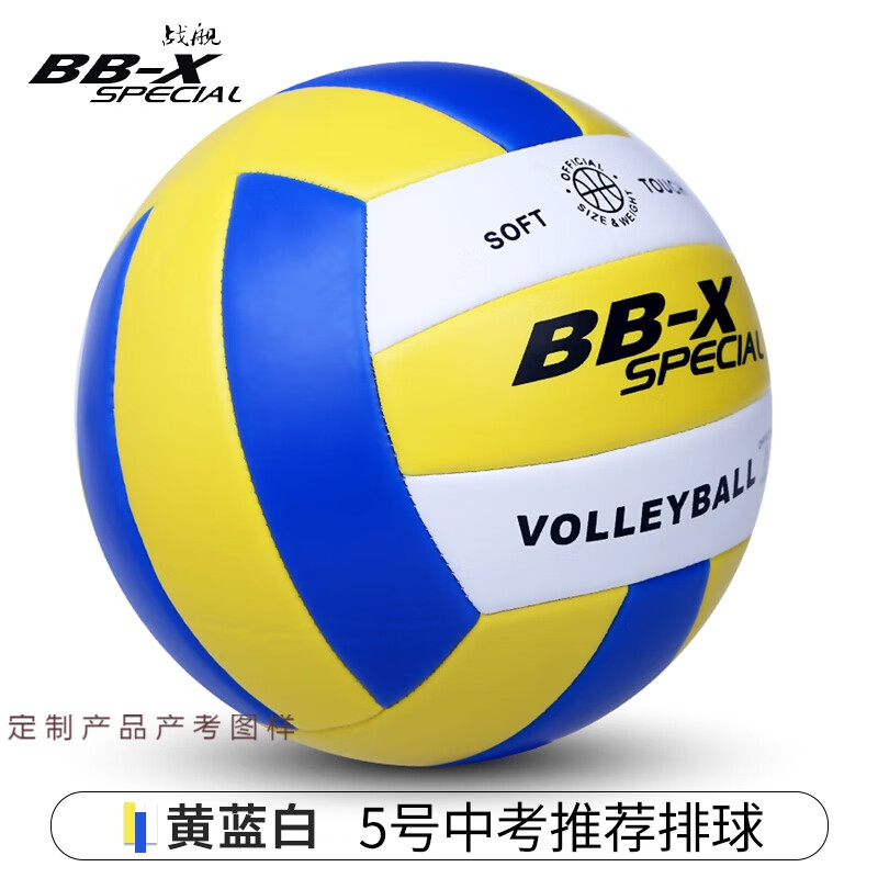 战舰（BB-X SPECIAL）排球中考5号学生专用软式初中生小学生4号儿童男女比赛气排球 5号 黄蓝白【送打气筒+气针+网