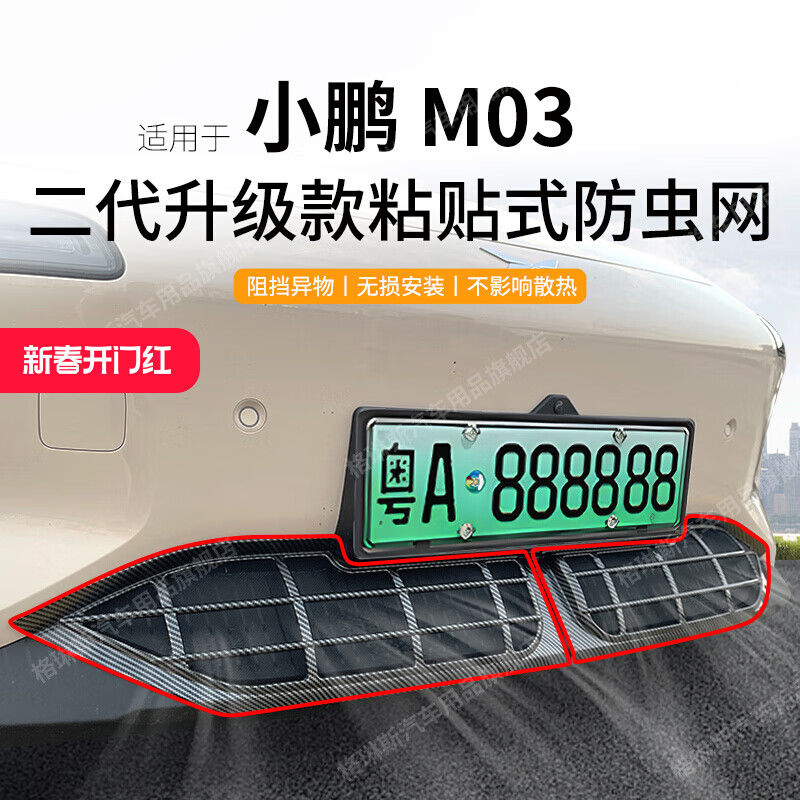 宰搂适用于小鹏 MONA M03防虫网中网水箱防护网M03防尘网柳絮改 【哑光黑】25款小鹏MONA M03专用