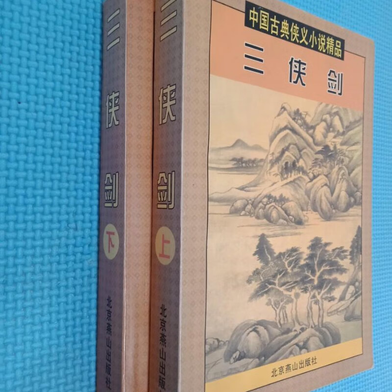 【绝版旧书】三侠剑-中国古典侠义小说精品(上下) 北京燕山出版社