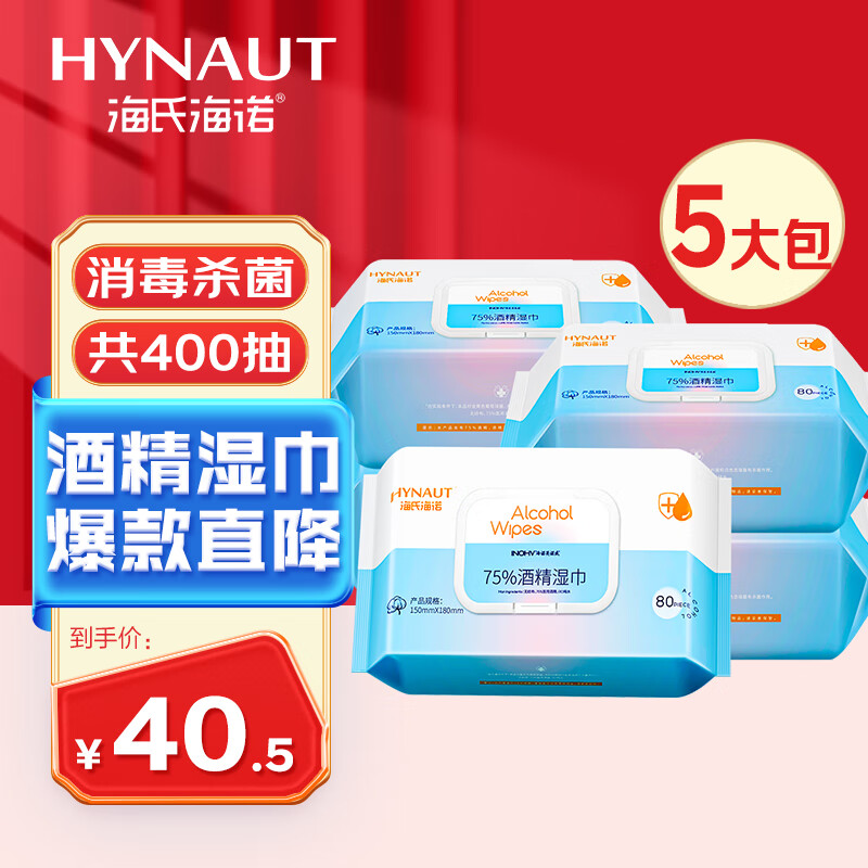 海氏海諾75%酒精濕巾衛(wèi)生濕紙巾大包大尺寸家用辦公便攜殺菌消毒80抽*5包