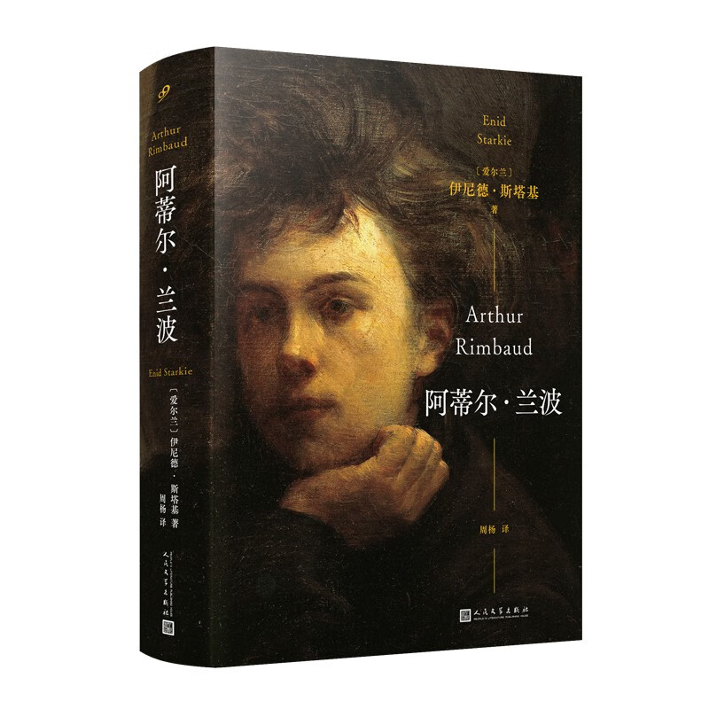 阿蒂尔·兰波 精装 法国诗人的完整传记一