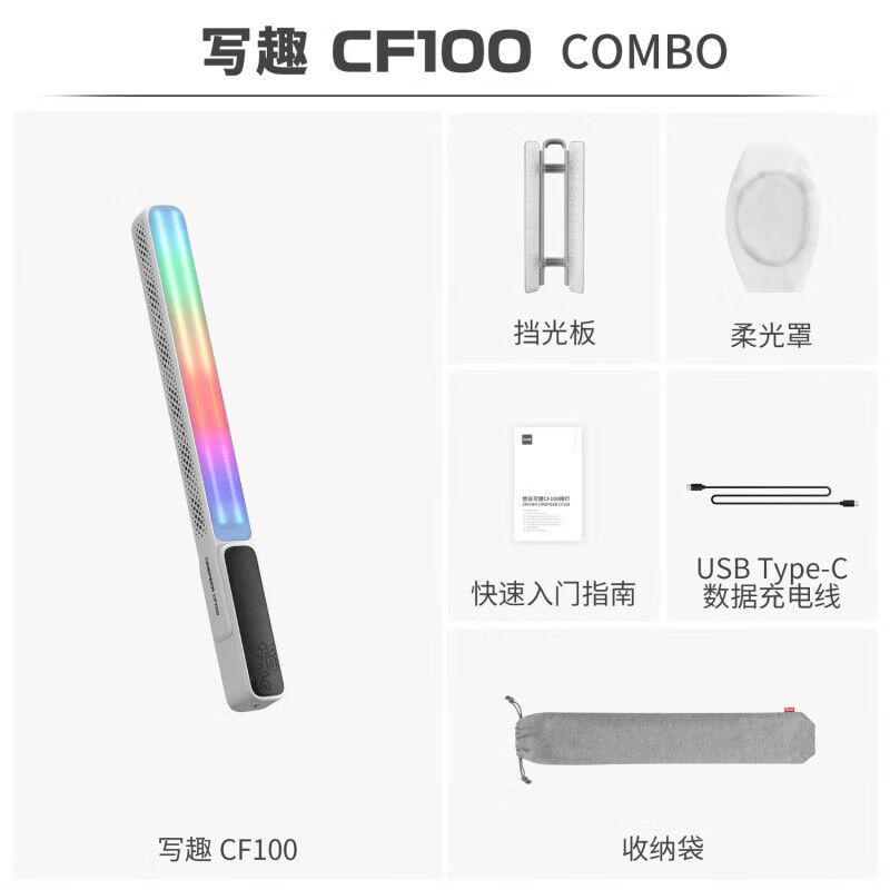ZHIYUN智云寫趣CF100輕便手持100W手持全彩RGB燈棒可調(diào)色溫直播大功率氛圍棒燈夜景美顏戶外人像攝影燈光 【擋光板+柔光罩+收納袋】CF100 COMBO