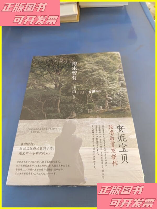 得未曾有:安妮宝贝更名 北京十月文艺出版社二手书