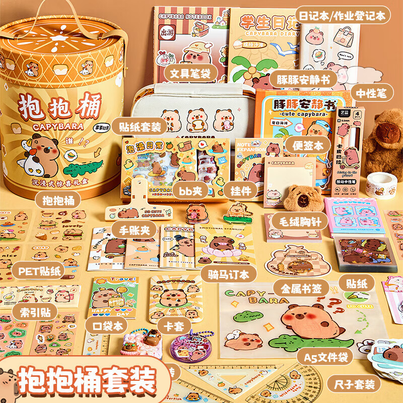 舒星卡皮巴拉抱抱桶套装礼盒 全套文具套装可爱女生手账玩具儿童生日礼物伴手礼开学大礼包新年礼物