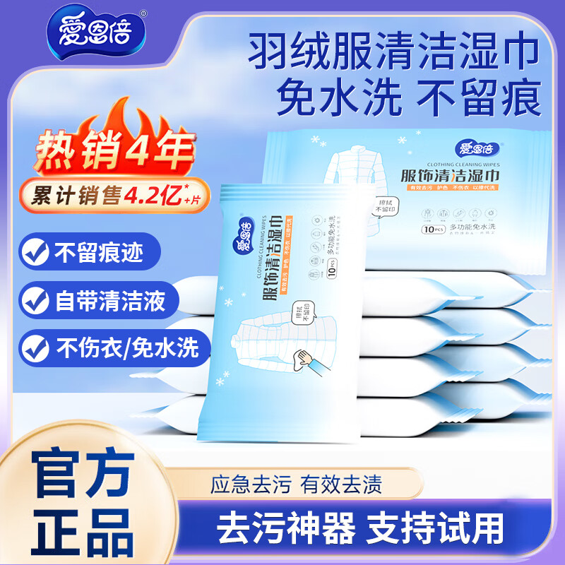 爱恩倍羽绒服清洁湿巾10抽*10包免洗去污渍湿纸巾干洗剂强力去油渍神器