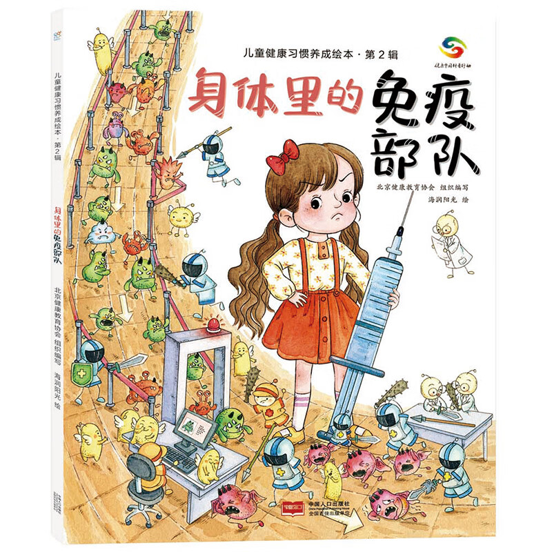 【海润阳光 官方正版】影响孩子一生的健康书全8册 康小智系列儿童健康习惯养成绘本3-6岁宝宝健康习惯启蒙教育绘本 单册套装任选 第2辑单册】身材里的免疫部队 3-6岁健康习惯养成绘本 拒绝说教