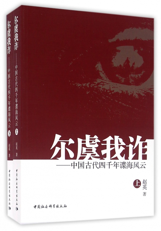 尔虞我诈--中国古代四千年谍海风云(上下)