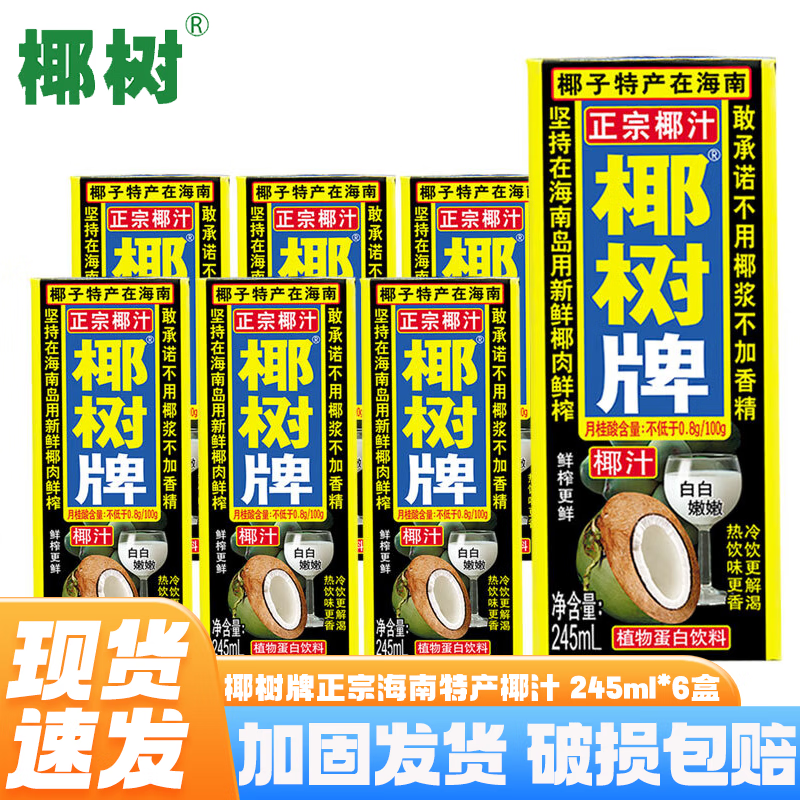 椰树海南特产 正宗椰树牌椰子汁椰奶 植物蛋白饮料 中秋送礼家庭聚餐 椰树椰汁245ml*6盒