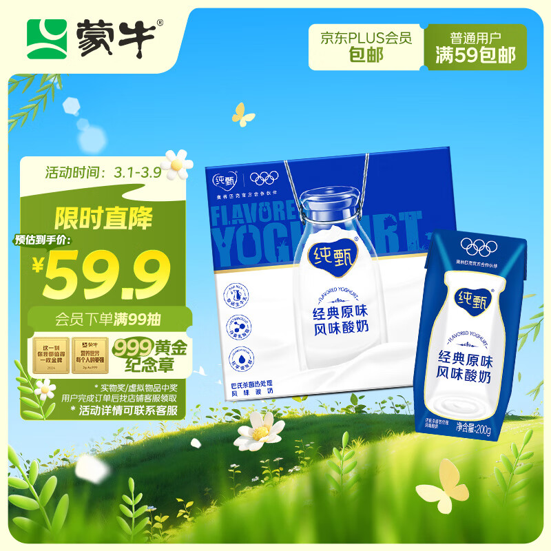 蒙牛纯甄巴氏杀菌热处理原味酸奶200g×24盒 礼盒装