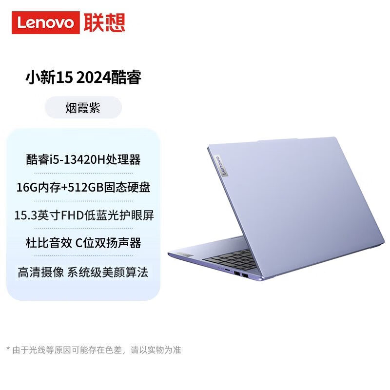 联想（ThinkCentre）联想小新1415小新16 酷睿i5-13420H可选 轻薄本大学生 小新15 202415.3英寸/烟霞紫/酷