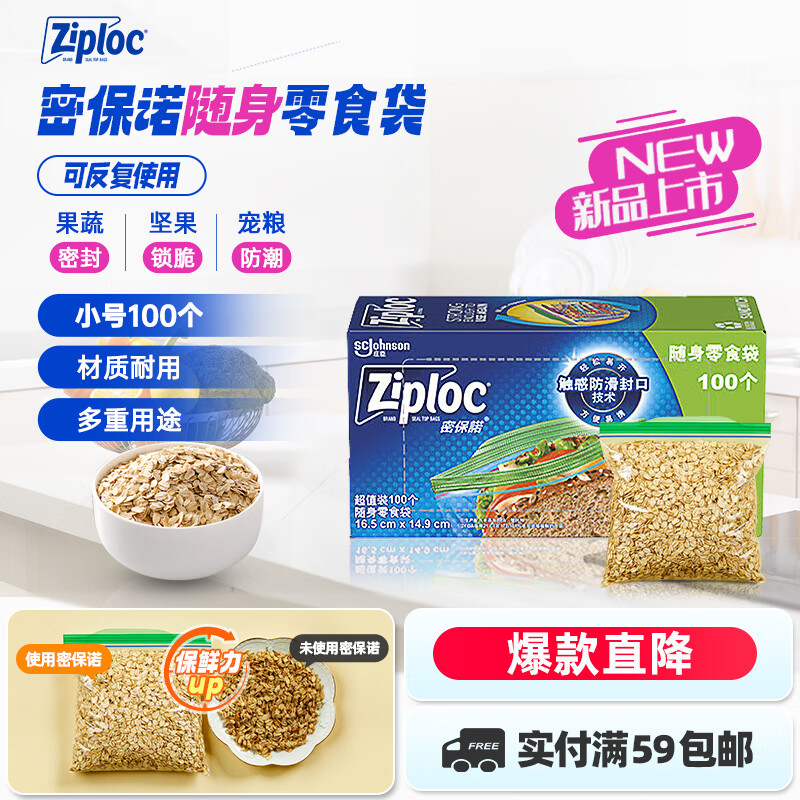ziploc零食密實(shí)袋 鎖脆零食袋*100