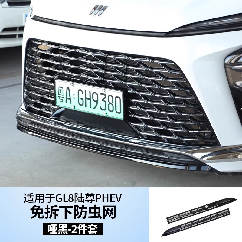 好仙友別克GL8防蟲網(wǎng)前臉防塵罩中網(wǎng)水箱免拆陸尊PHEV插混汽車改裝配件 GL8插混版-免拆下防蟲網(wǎng)2件【啞光黑】 24款別克GL8新能源