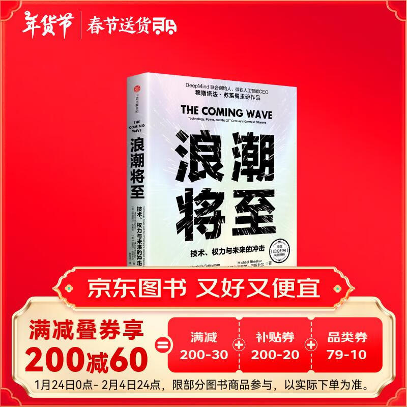 浪潮将至 赠独家精华读本 入选比尔盖茨2024年度书单 微软人工智能CEO 前瞻科技未来之作 预测之书 AI 生物技术 李飞飞 英伟达之道 黄仁勋 智人之上