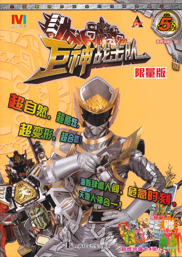 巨神战击队 5() 漫界文化 【正版好书,下单速发】