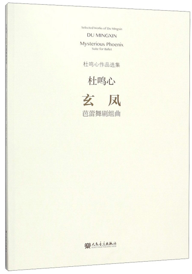 玄凤(芭蕾舞剧组曲)/杜鸣心作品选集
