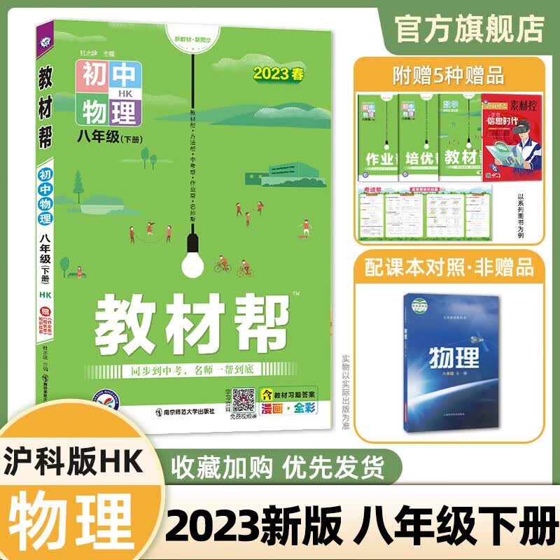 多选】新版！初中教材帮八下 天星教育2023教材帮八年级下册初二教材全解物理化学政治历史8下 物理·沪科HK