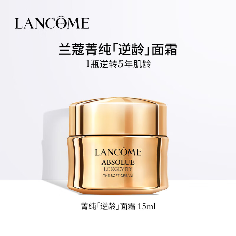 【99成新】兰蔻兰蔻全新菁纯臻颜乳霜 轻盈型 15ml