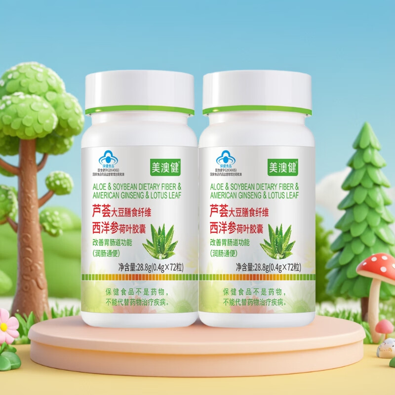 美澳健芦荟大豆膳食纤维西洋参荷叶胶囊 老年人改善胃肠道功能润肠通便 3瓶芦荟胶囊