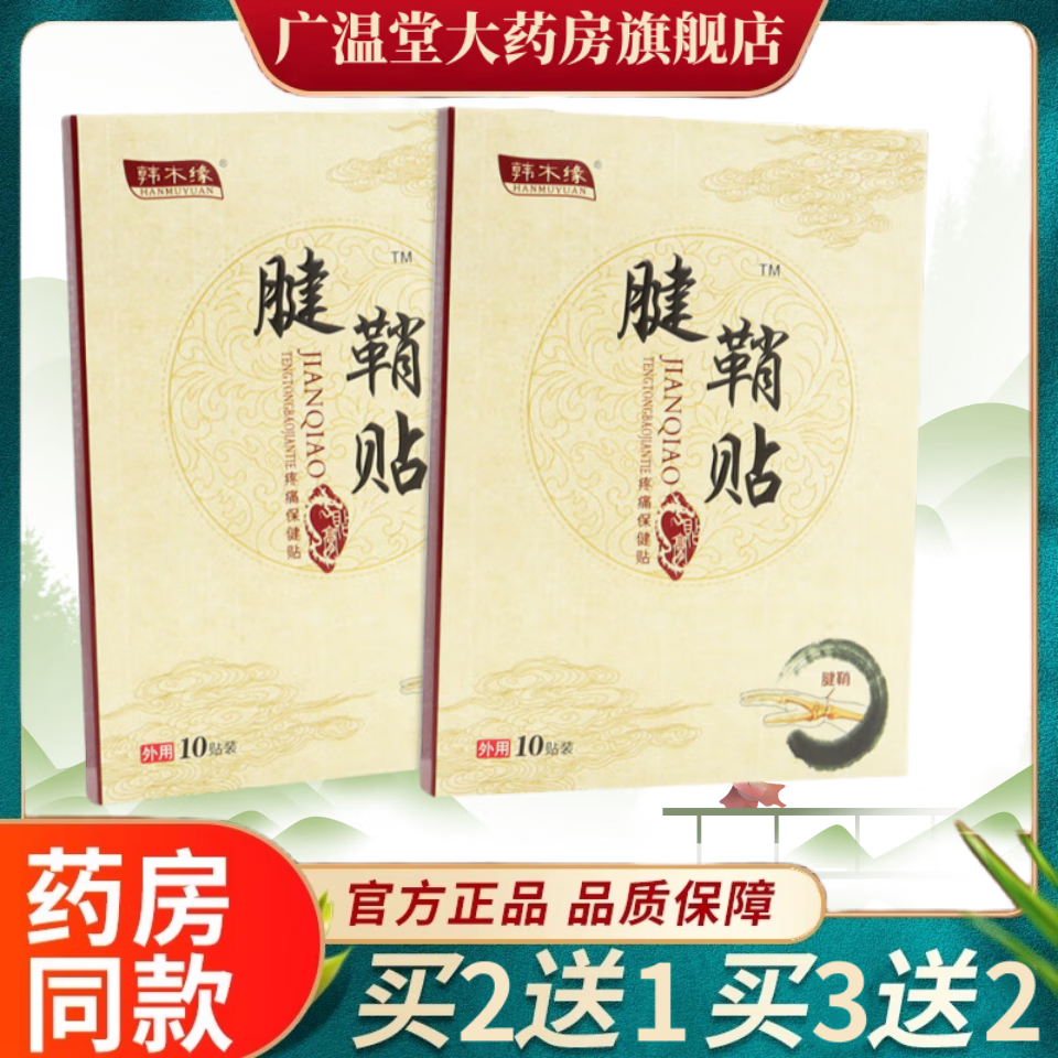 舒缓贴韩木缘腱鞘贴疼痛保健贴颈椎肩周炎腰椎间盘突出腰肌劳损扭 1盒