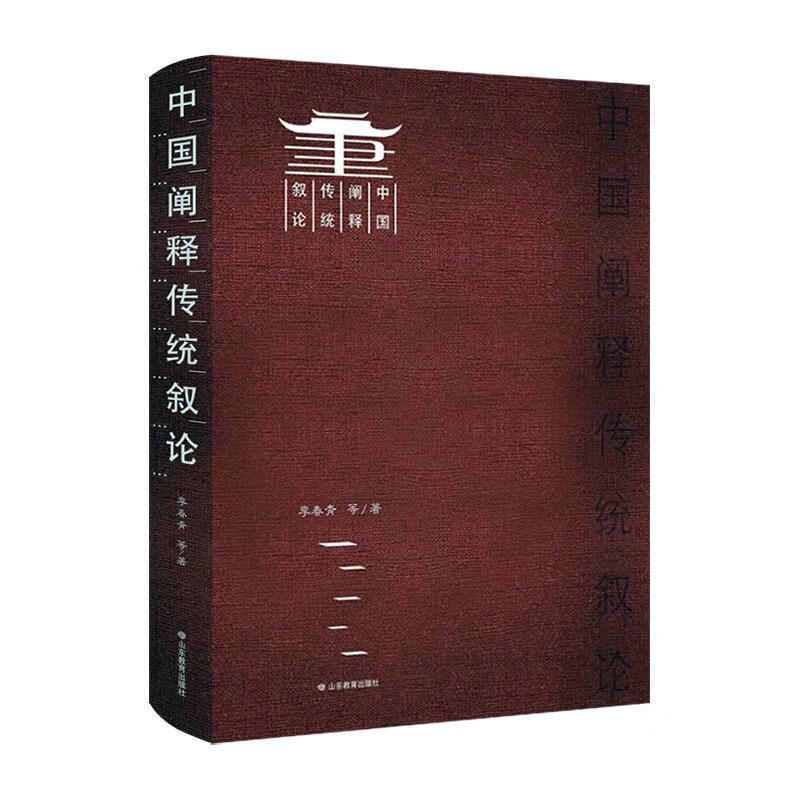 中国阐释传统叙论李春青等山东教育出版社9787570133475 哲学书籍