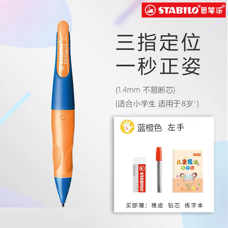 思筆樂（STABILO）【全網(wǎng)低價(jià)】思筆樂鉛筆兒童正姿自動(dòng)鉛筆1.4德國進(jìn)口小學(xué)生一年級(jí)鉛筆考試專用套裝胖胖鉛免削 陽光藍(lán)橙（左手）
