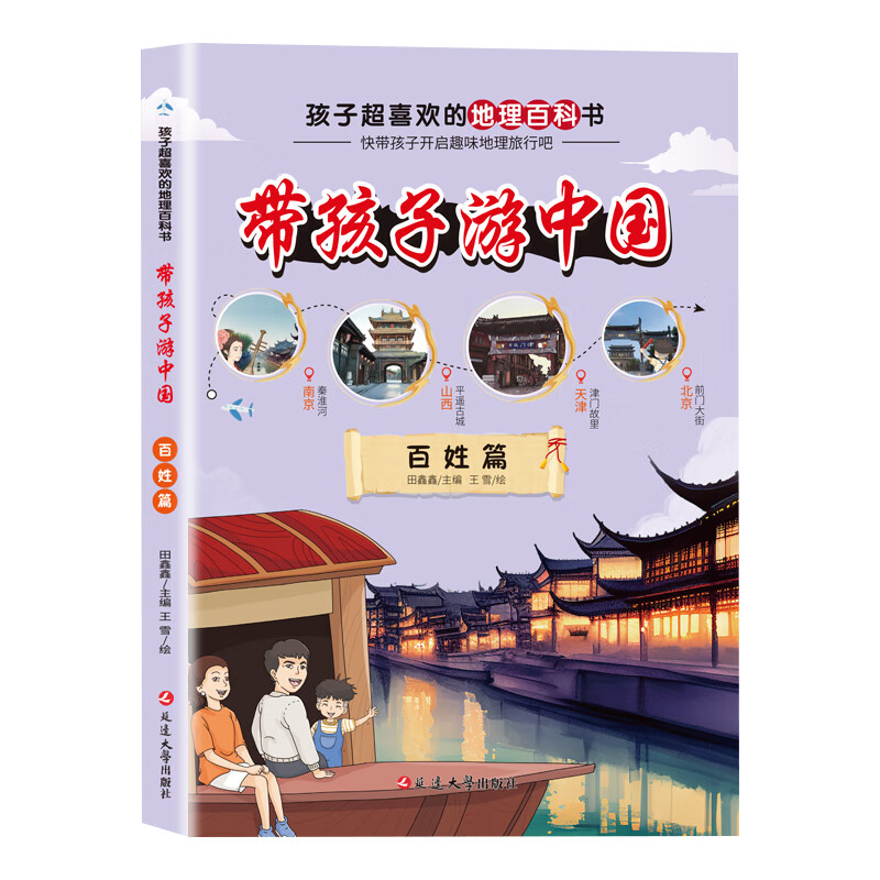 带孩子游中国一历史文化遗产篇、百姓篇儿童小学生儿童文学课外阅读书籍 带孩子游中国2一百姓篇 无规格