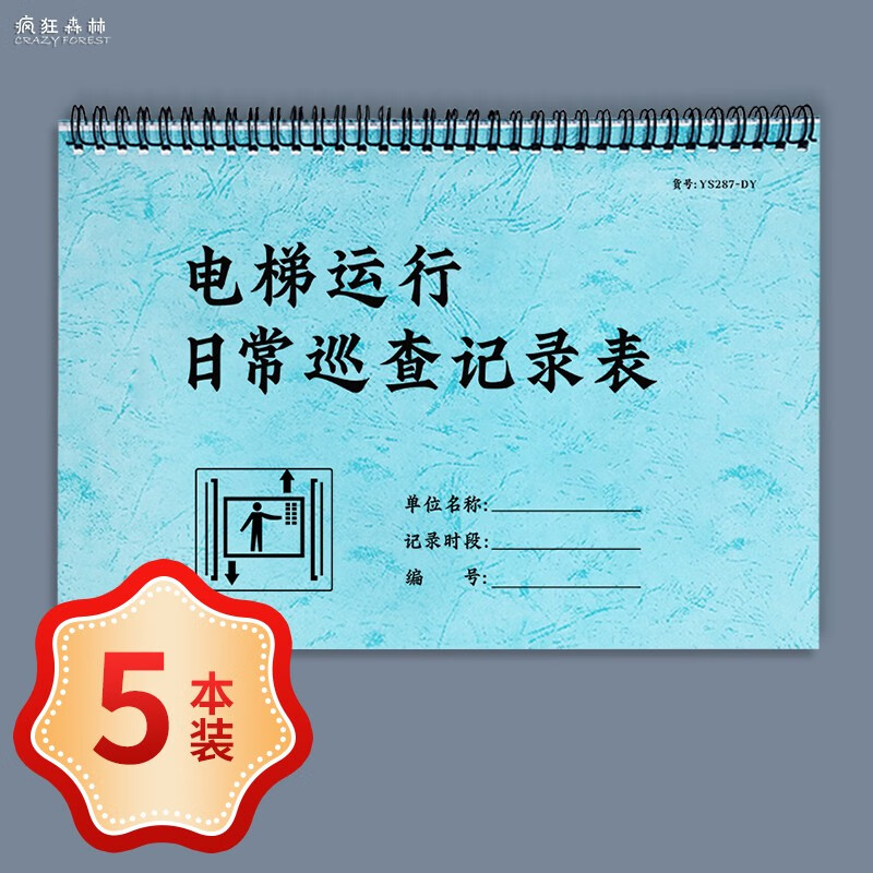电梯运行日常巡查记录表物业管理电梯巡检记录本电梯日常巡查记录本电梯维修保养电梯维修记录本电梯维修记录 电梯运行日常巡查记录-线圈-5本