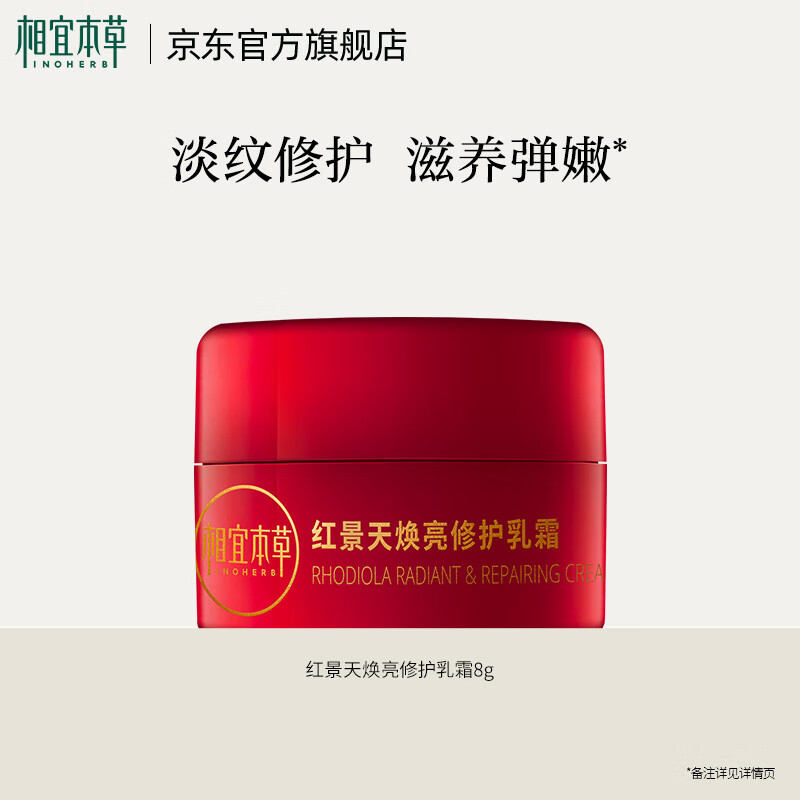 相宜本草面霜精华霜体验装抗皱淡纹护肤改善面部皮肤新 红景天抗氧霜