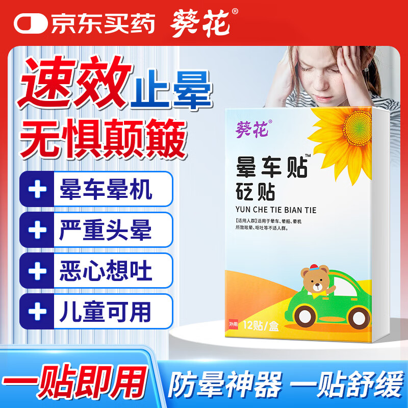葵花晕车贴儿童成人旅行耳后防晕车神器晕船晕机止呕吐头晕恶心眩晕