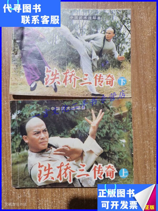 连环画:铁桥三传奇(上下册)1984年1版1印 岭南美术出版社二手