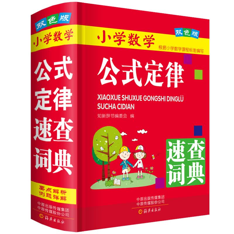 小学数学公式定律速查词典小学生一二三四五六年级123456上下册教材课本练习字典小升初应用题基础思维