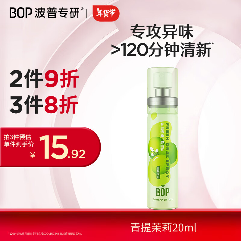 波普专研（bop）茶多酚口喷持久便携式男女口腔喷雾青提茉莉20ml*1