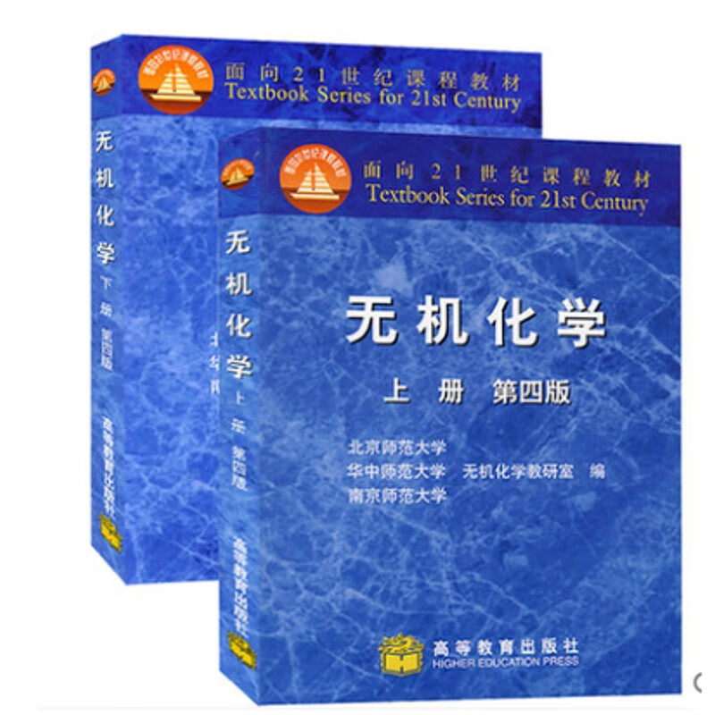 二手无机化学第四版 上下册 奥赛考研无机化学考研无机化学北师大 二手无机化学第四版上下册