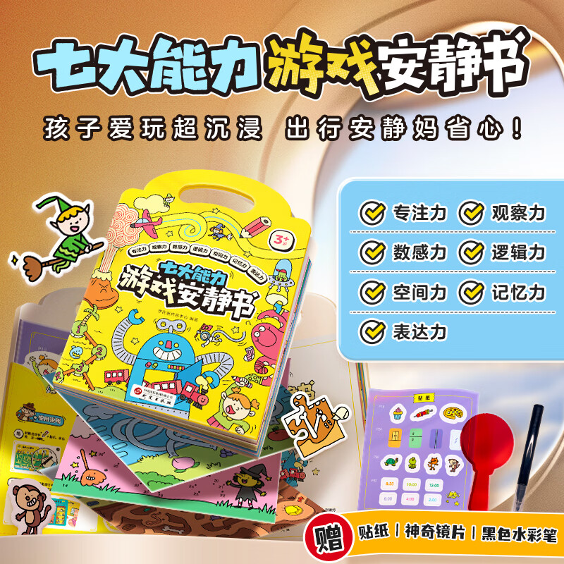 学而思 七大能力安静书 超有趣 有难度 有挑战 3-6岁 游戏书 童书 专注力提升-CB 七大能力安静书
