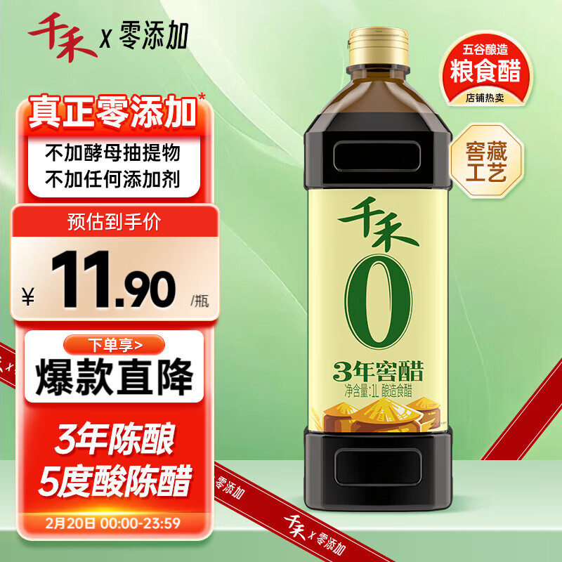 千禾3年窖醋5度 1L 【0添加】老陈醋凉拌饺子食用炒菜蘸食