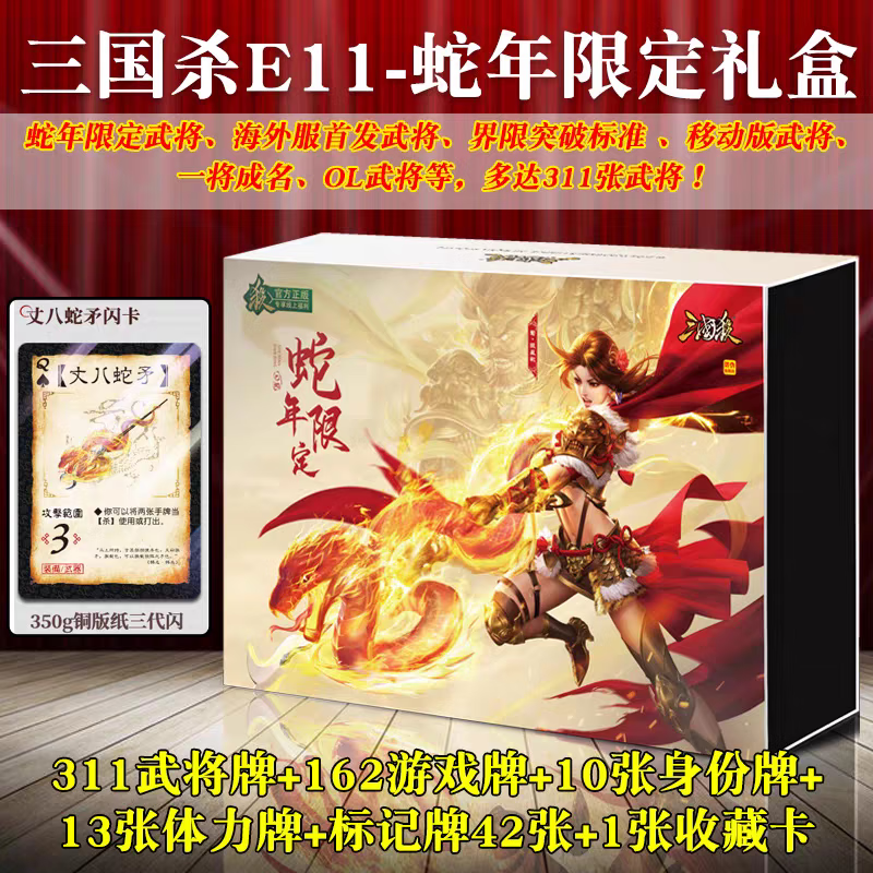 溥畔三国杀蛇年限定三国蛇年限定礼盒 e系列异画丈八蛇矛三代闪卡幻张
