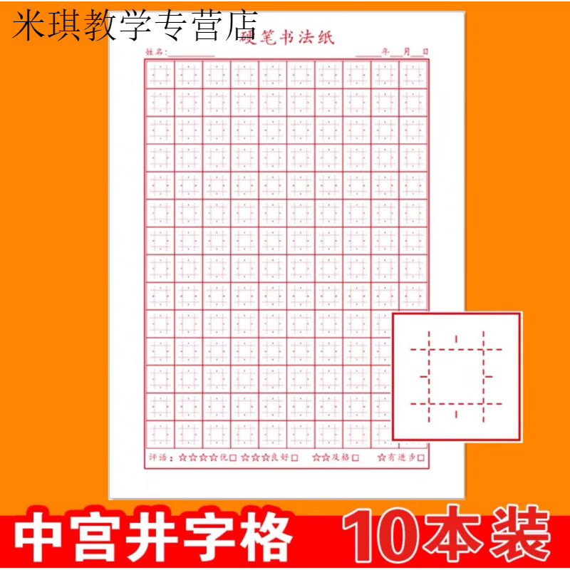 中宫格井字格王学臣专业硬笔书法纸 小学生成人速成楷书练字本 红
