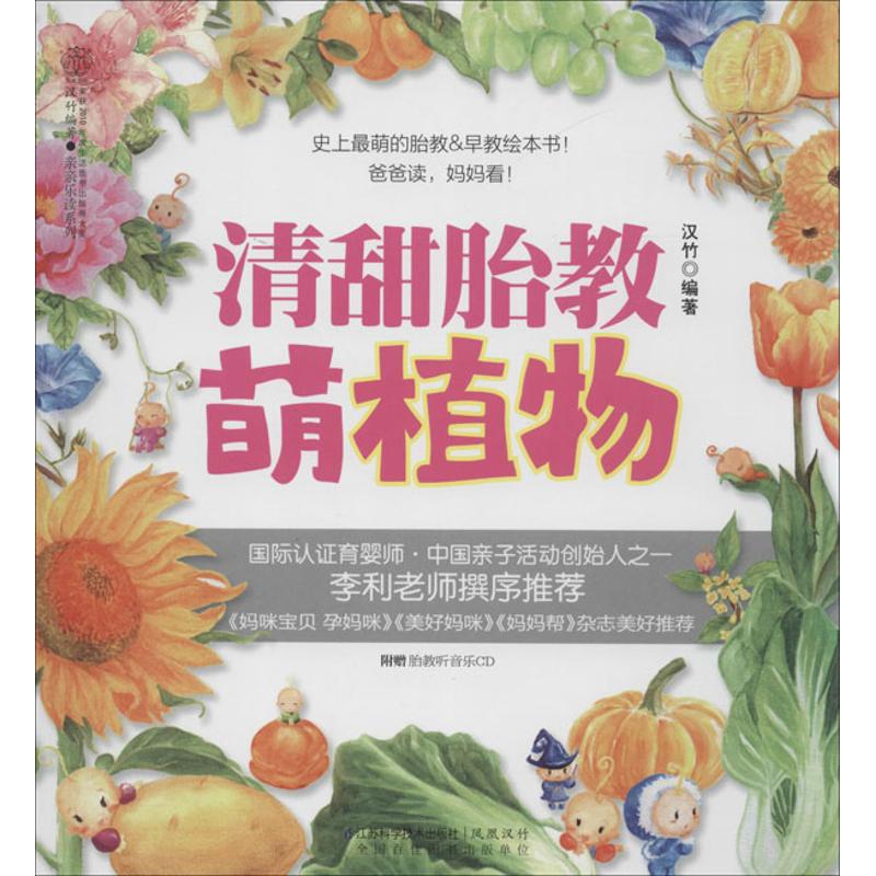 清甜胎教萌植物
