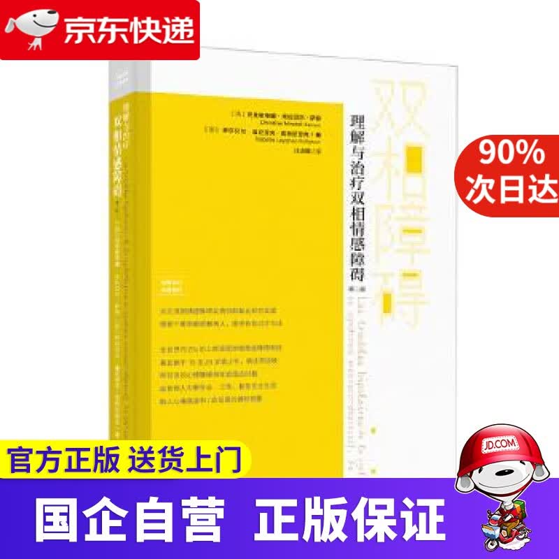 理解与治疗双相情感障碍 上海社会科学院出版社 9787552026603