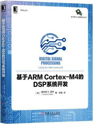 基于ARM Cortex-M4的DSP系统开发
