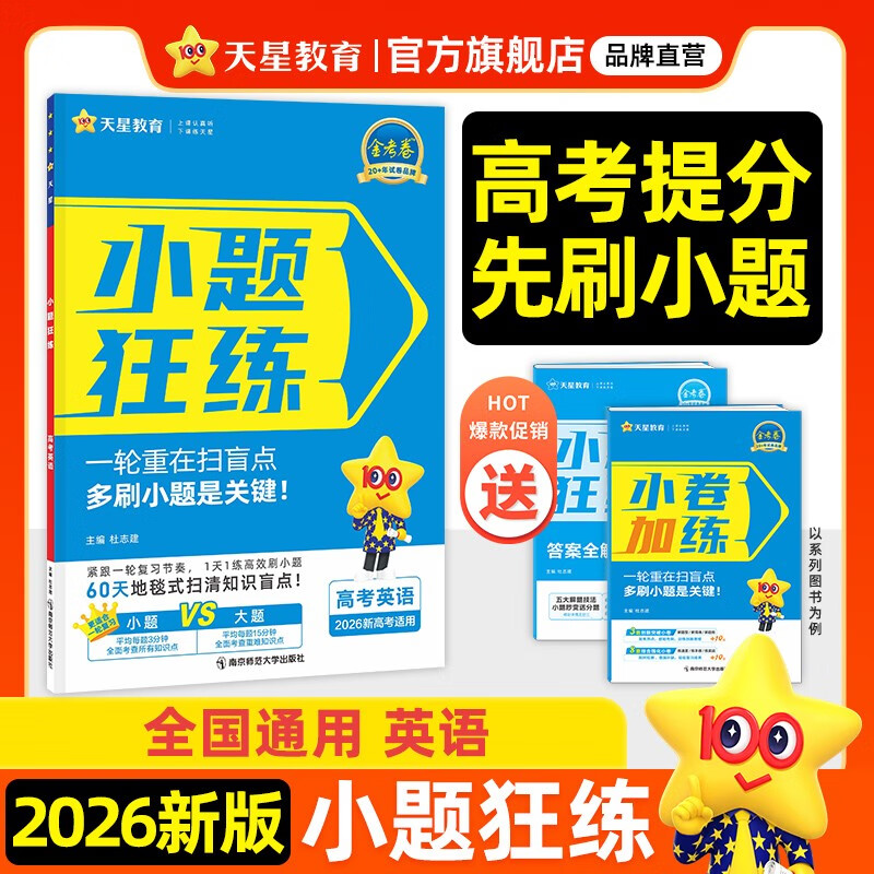 小题狂练英语新高考版高考一轮复习真题模拟题高三复习资料高考必刷题 天星教育2026新版