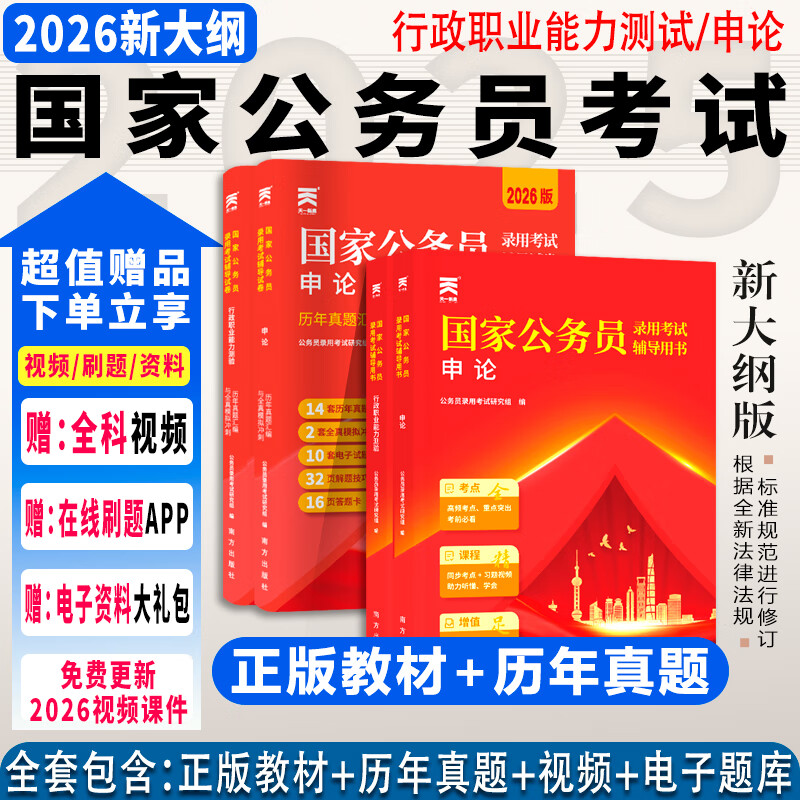 2026年度】国家公务员考试2026行测5000题行测申论国考省考通用教材2026公考公教材2026行测真题字帖 经典上岸】新版教材+真题试卷+视频+题库 行政职业能力测验+申论