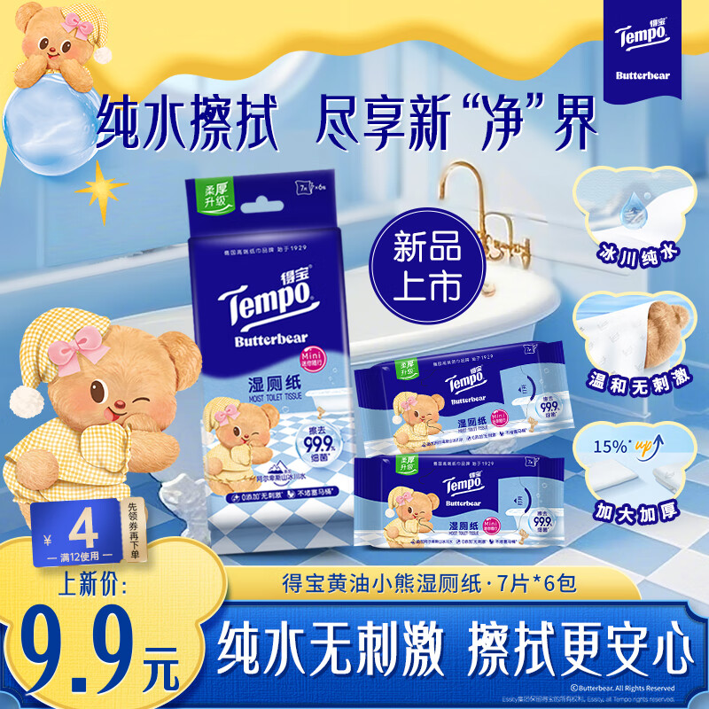 得宝（TEMPO）黄油小熊联名 纯水湿厕纸 7片*6包 迷你湿厕纸 便携装 卫生纸湿巾