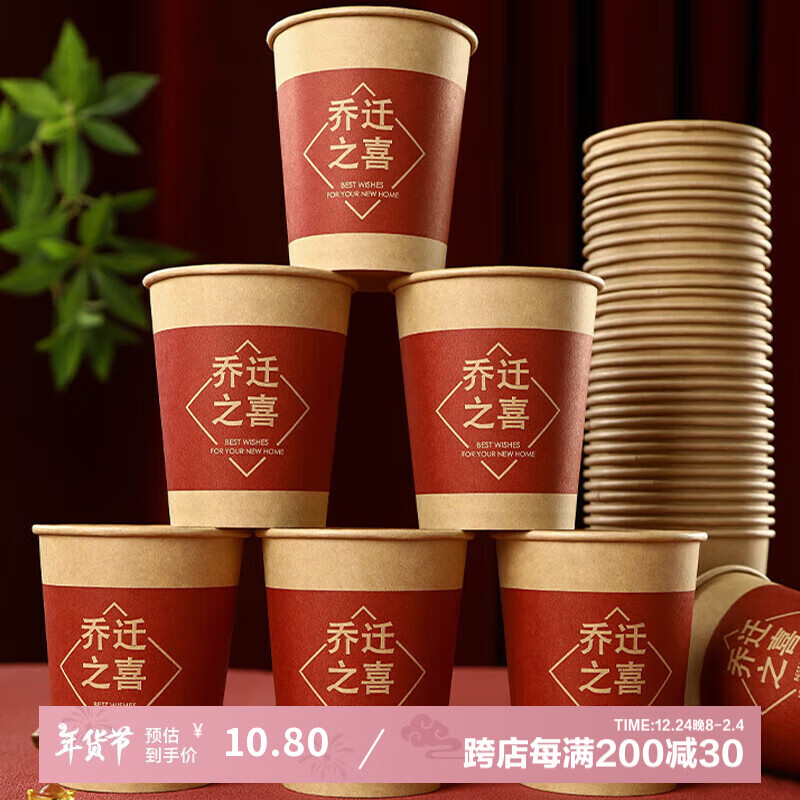 演绎 一次性纸杯子50个乔迁之喜迁新居搬家用品进宅加厚加硬酒席杯