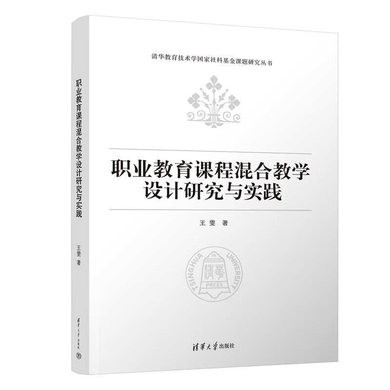 职业教育课程混合教学设计研究与实践王雯清华大学出版社9787302675112 社会科学书籍