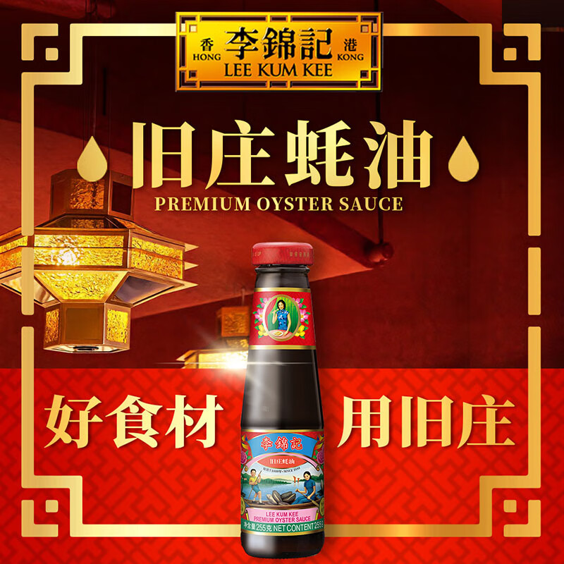 李锦记蚝油零添加防腐剂蚝油旧庄蚝油255g调味生蚝熬制蚝油 255g