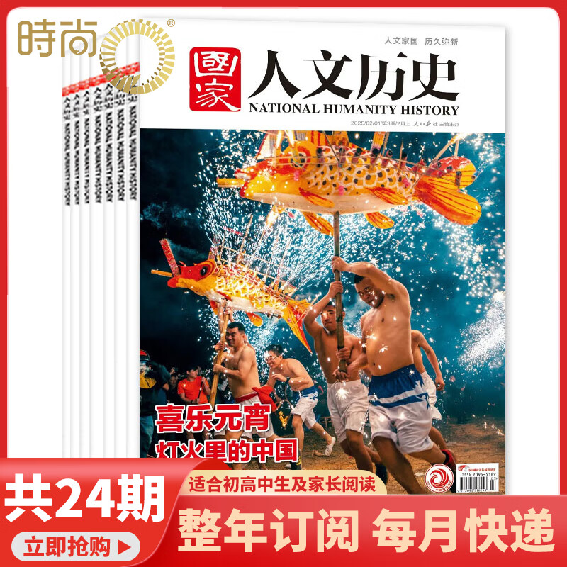 国家人文历史杂志订阅2026年1月起订 全年共24期文学历史期刊书籍 文史知识参考时事政论初高中生课外阅读杂志