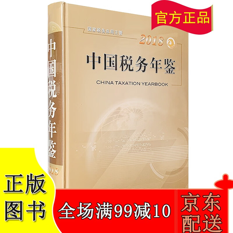 2018中国税务年鉴 附赠电子版