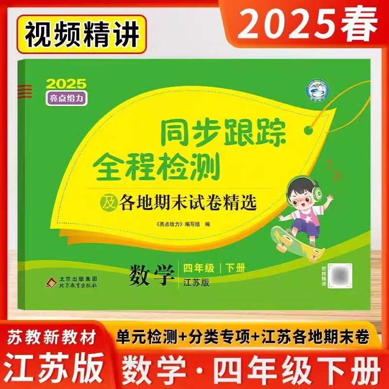 2025c春亮点给力同步跟踪全程检测四年级数学下册 江苏版 四年级下册数学教材课时优化作业本月考单元期中期末各地试卷精选卷 FL